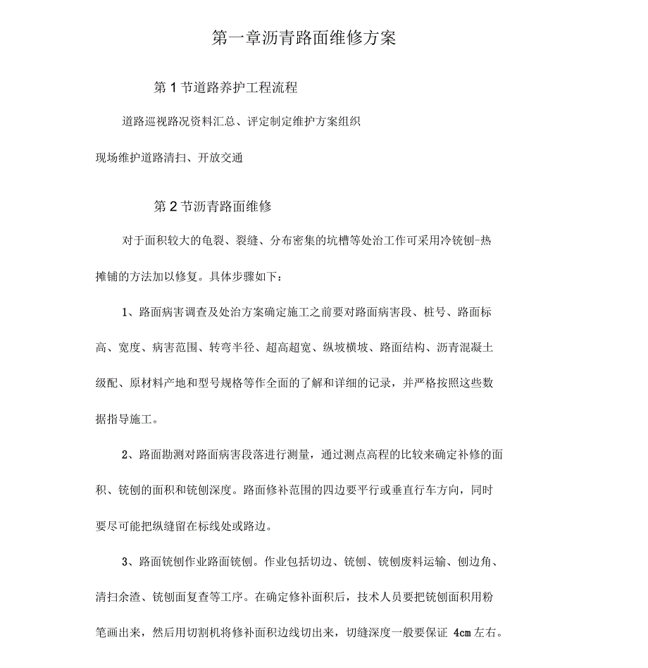沥青路面维修方案_第1页