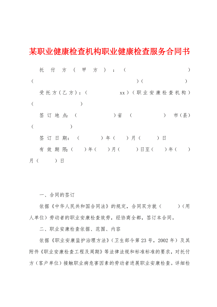 某职业健康检查机构职业健康检查服务合同书.docx_第1页