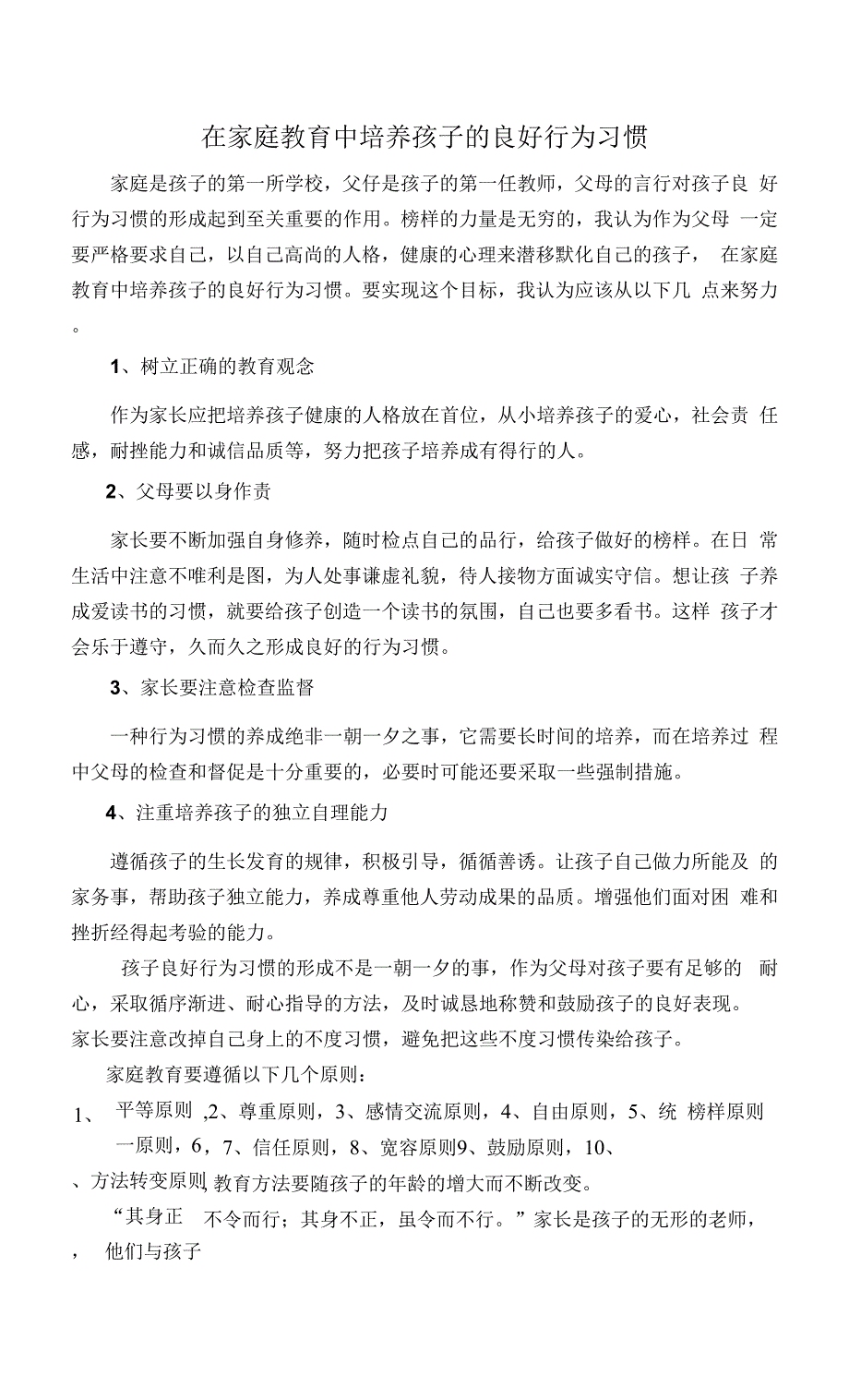 在家庭教育中培养孩子的良好行为习惯.docx_第1页