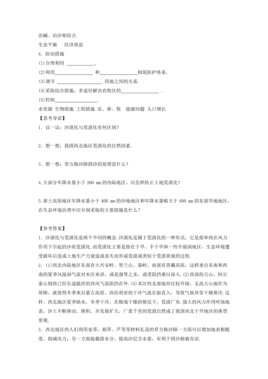 高中地理人教版必修3导学案 第二章 第一节 荒漠化的防治──以我国西北地区为例3_第3页