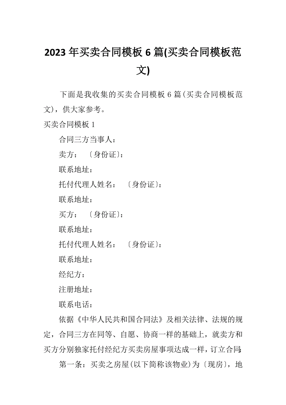 2023年买卖合同模板6篇(买卖合同模板范文)_第1页