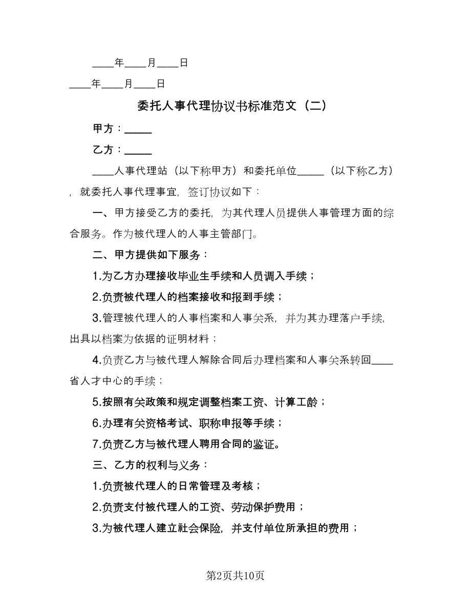 委托人事代理协议书标准范文（7篇）_第2页