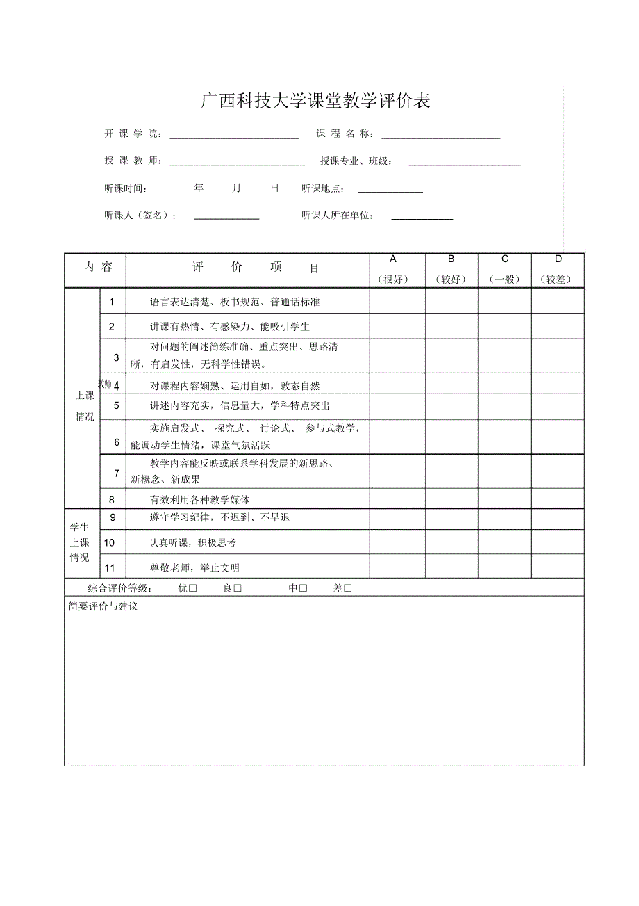 广西科技大学课堂教学评价表_第1页