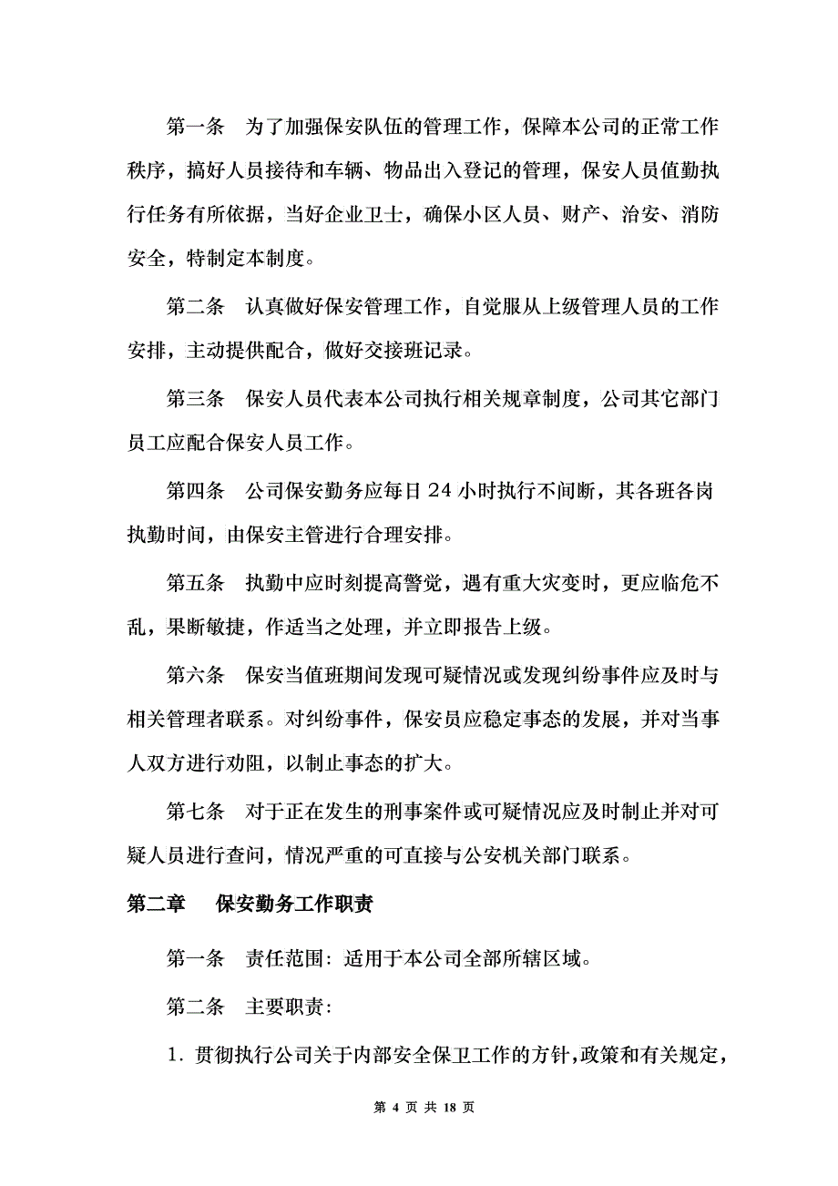 某酒店管理有限公司保安管理制度_第4页