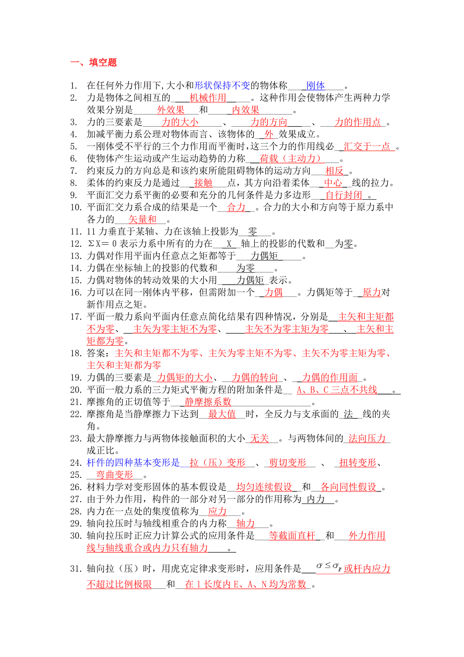 建筑力学习题库答案_第1页