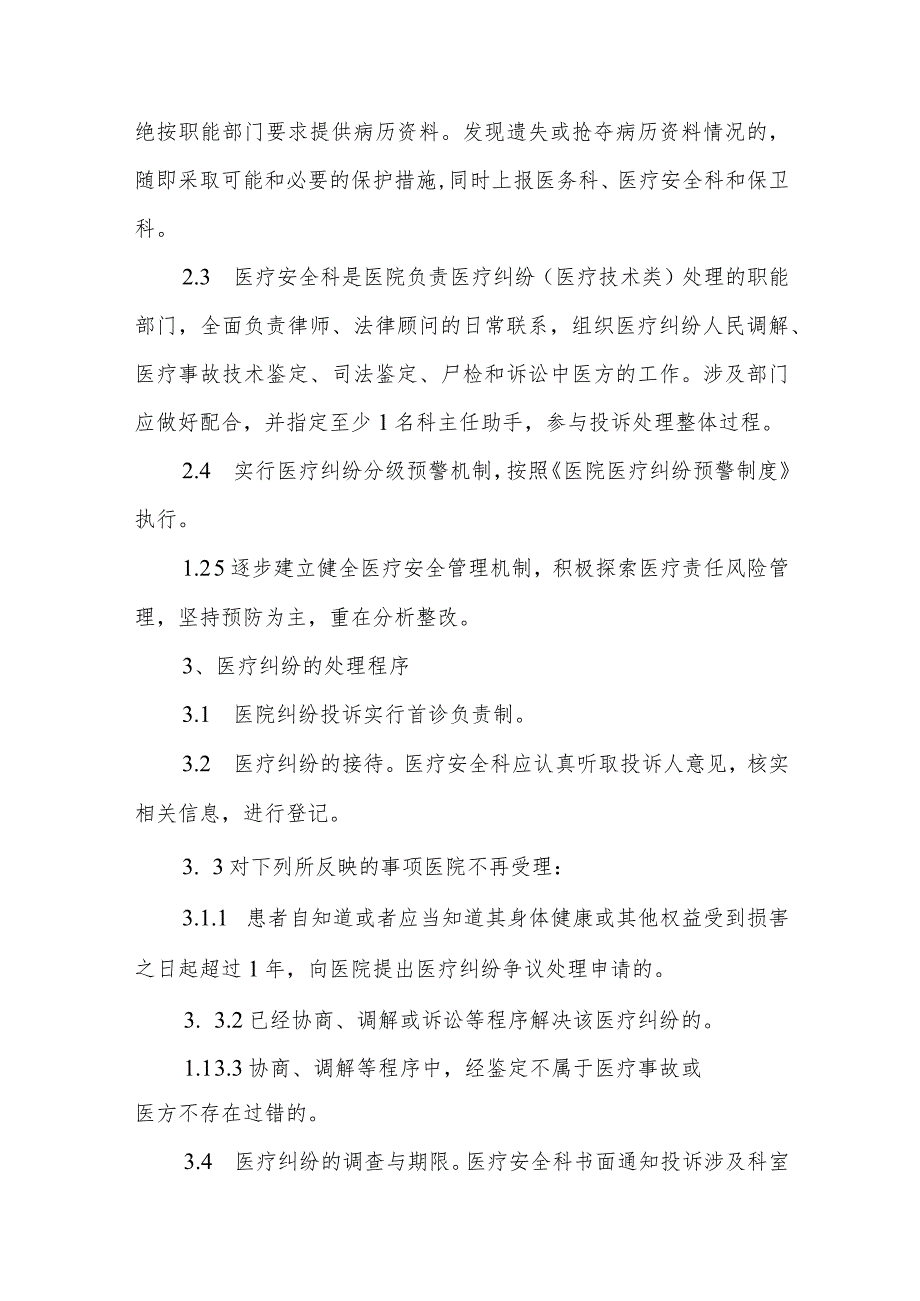 妇幼保健院医院医疗纠纷处理规定_第2页