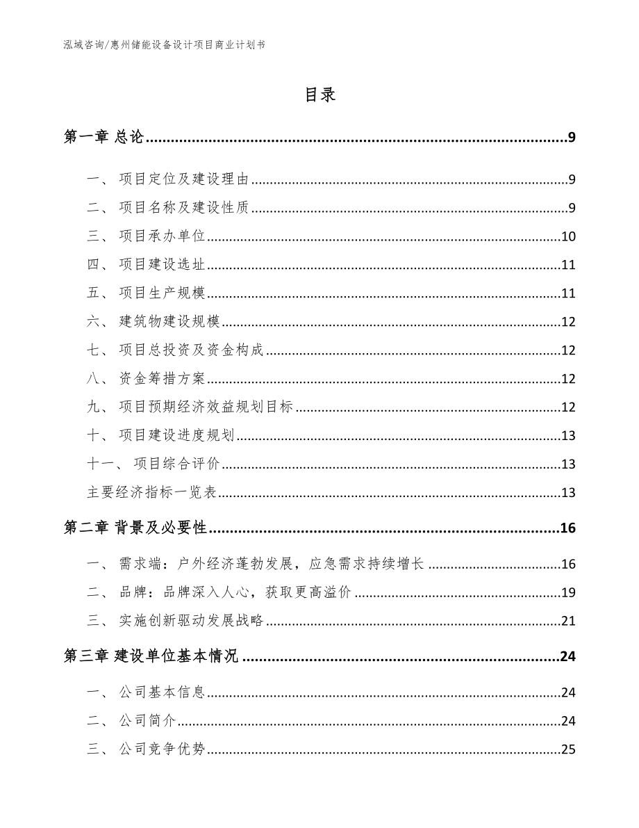 惠州储能设备设计项目商业计划书范文参考_第2页