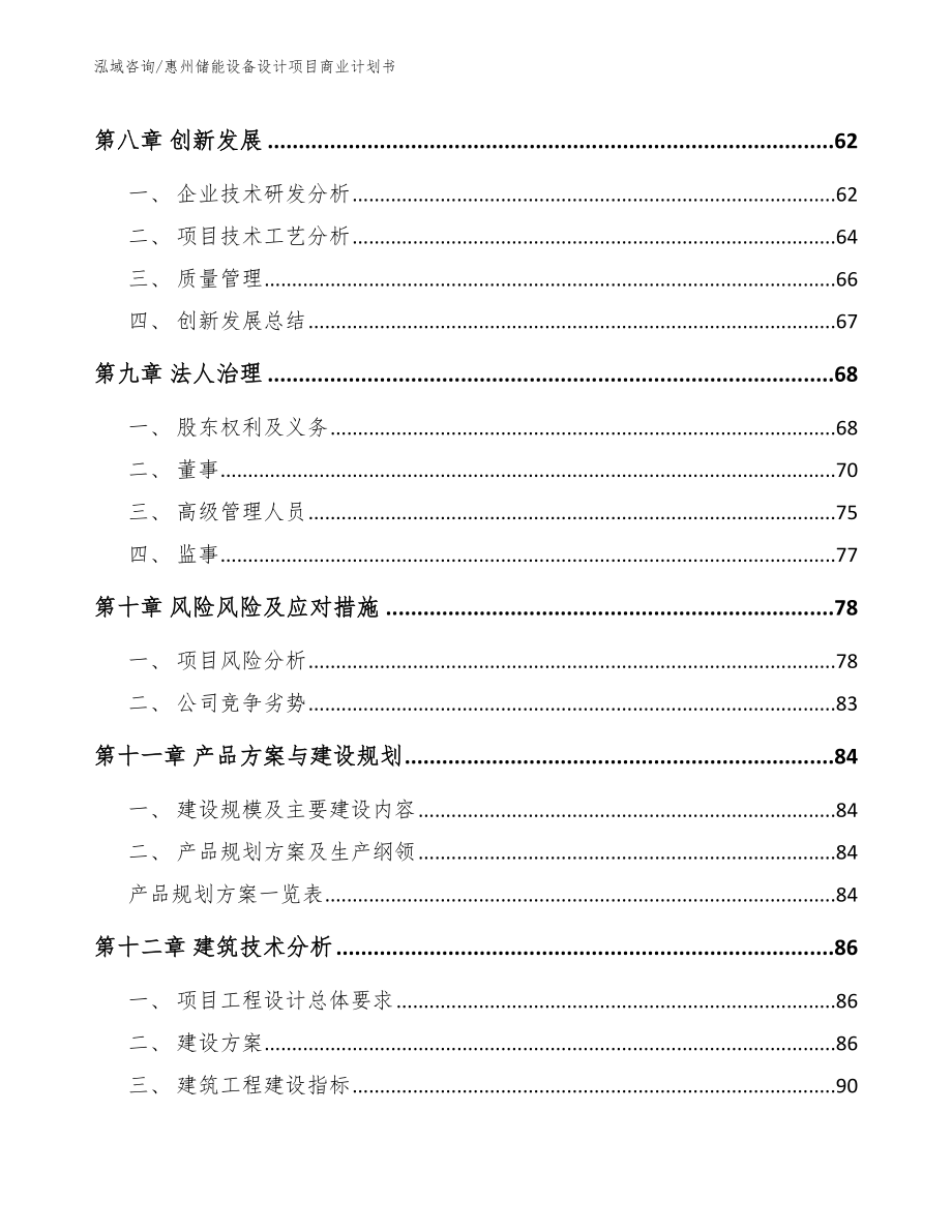 惠州储能设备设计项目商业计划书范文参考_第4页