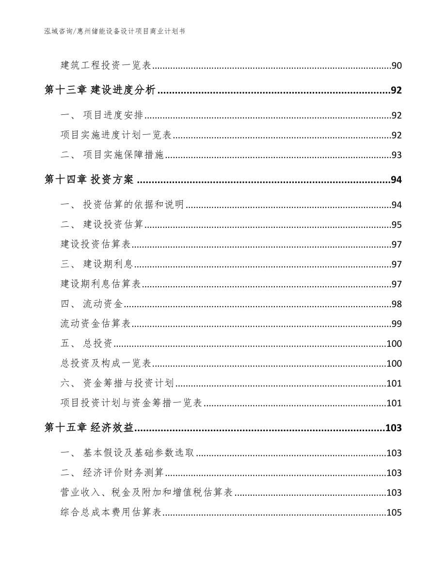 惠州储能设备设计项目商业计划书范文参考_第5页