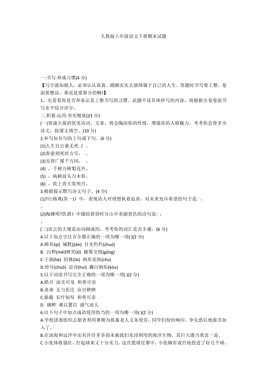 人教版八年级语文下册期末试题_第1页