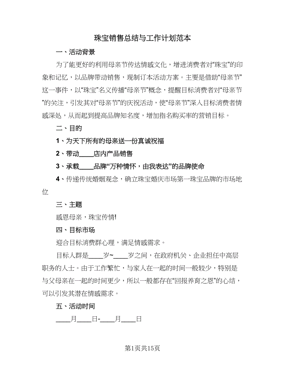 珠宝销售总结与工作计划范本（7篇）.doc_第1页