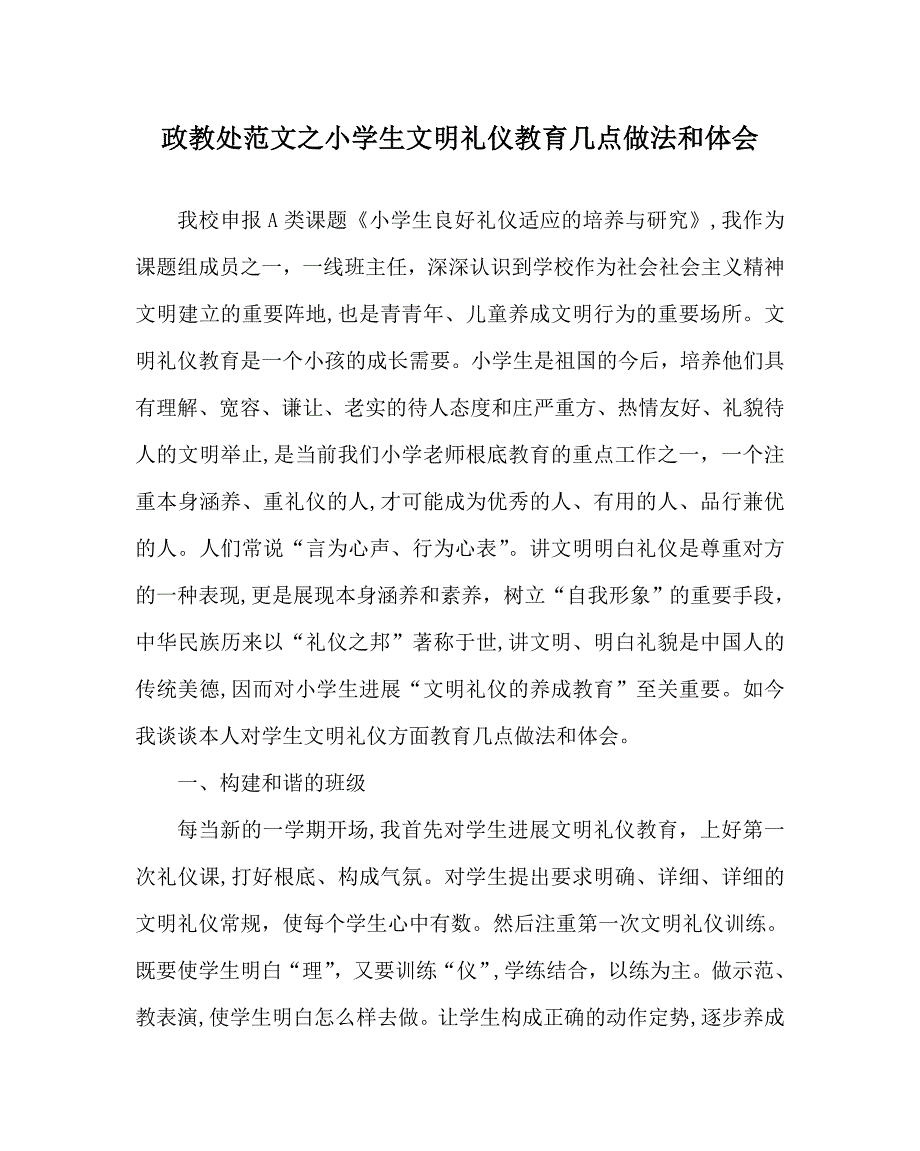 政教处范文小学生文明礼仪教育几点做法和体会_第1页