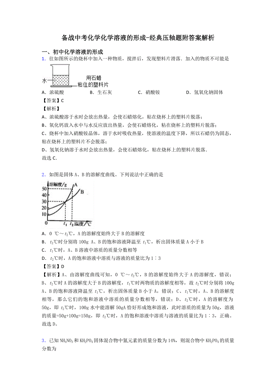 备战中考化学化学溶液的形成-经典压轴题附答案解析.doc_第1页