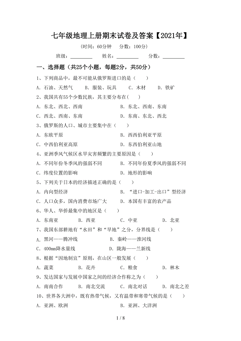 七年级地理上册期末试卷及答案【2021年】_第1页