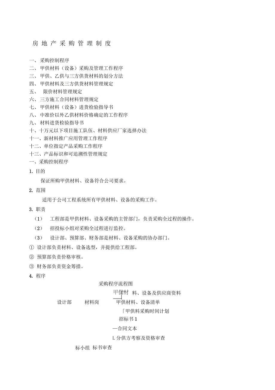 万科采购管理制度_第1页