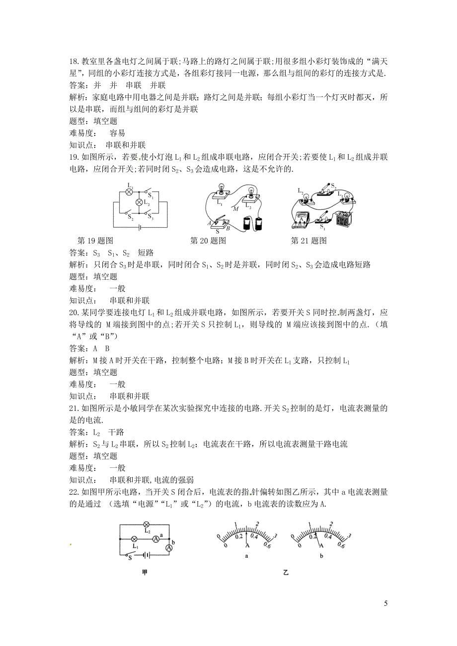 九年级物理全册第15章电流和电路知识点同步评估测试卷含解析新版新人教版.docx_第5页