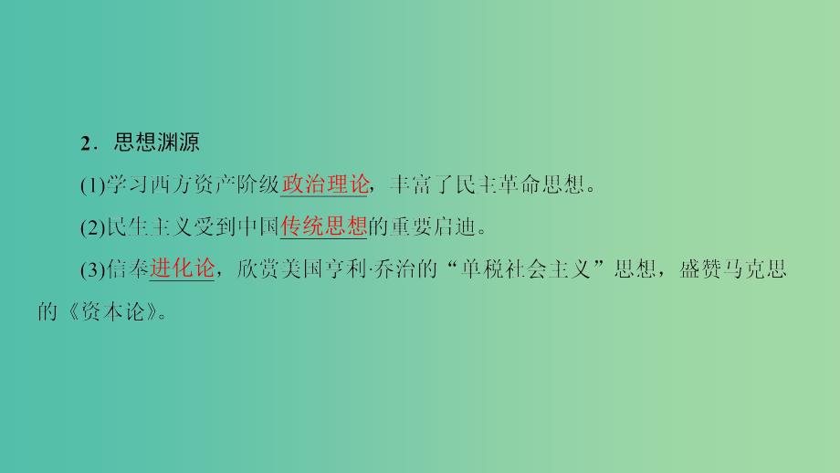 高中历史 第5单元 近现代中国的先进思想 第22课 孙中山的民主追求课件 岳麓版必修3.ppt_第4页