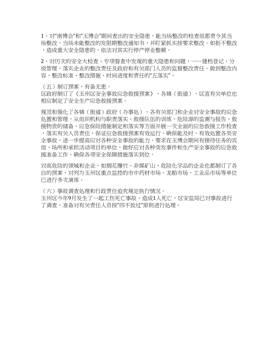 玉州区“&#215;博览会期间社会稳定和安全生产工作情况汇报.docx_第4页