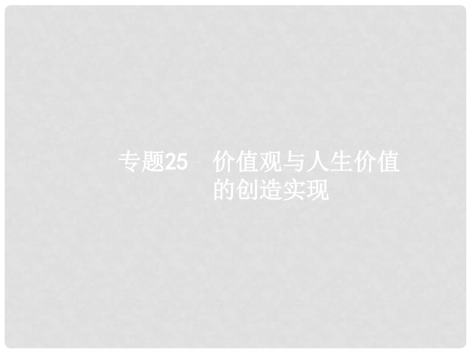 高考政治二轮复习 专题25 价值观与人生价值的创造实现课件_第1页