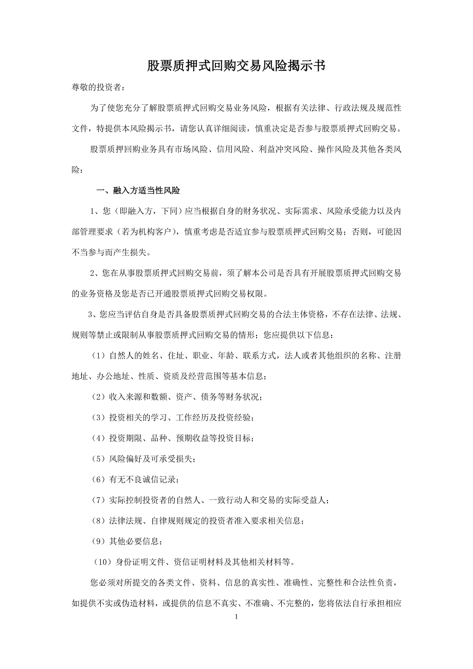 质押式回购交易风险揭示书尊敬的投资者为了使您充分了解_第1页