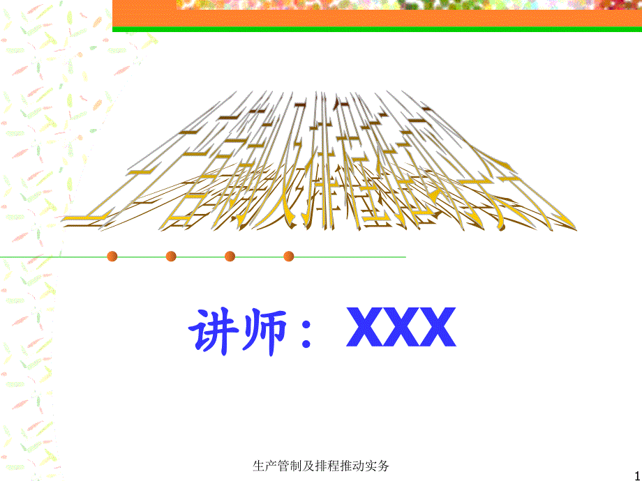 生产管制及排程推动实务课件_第1页