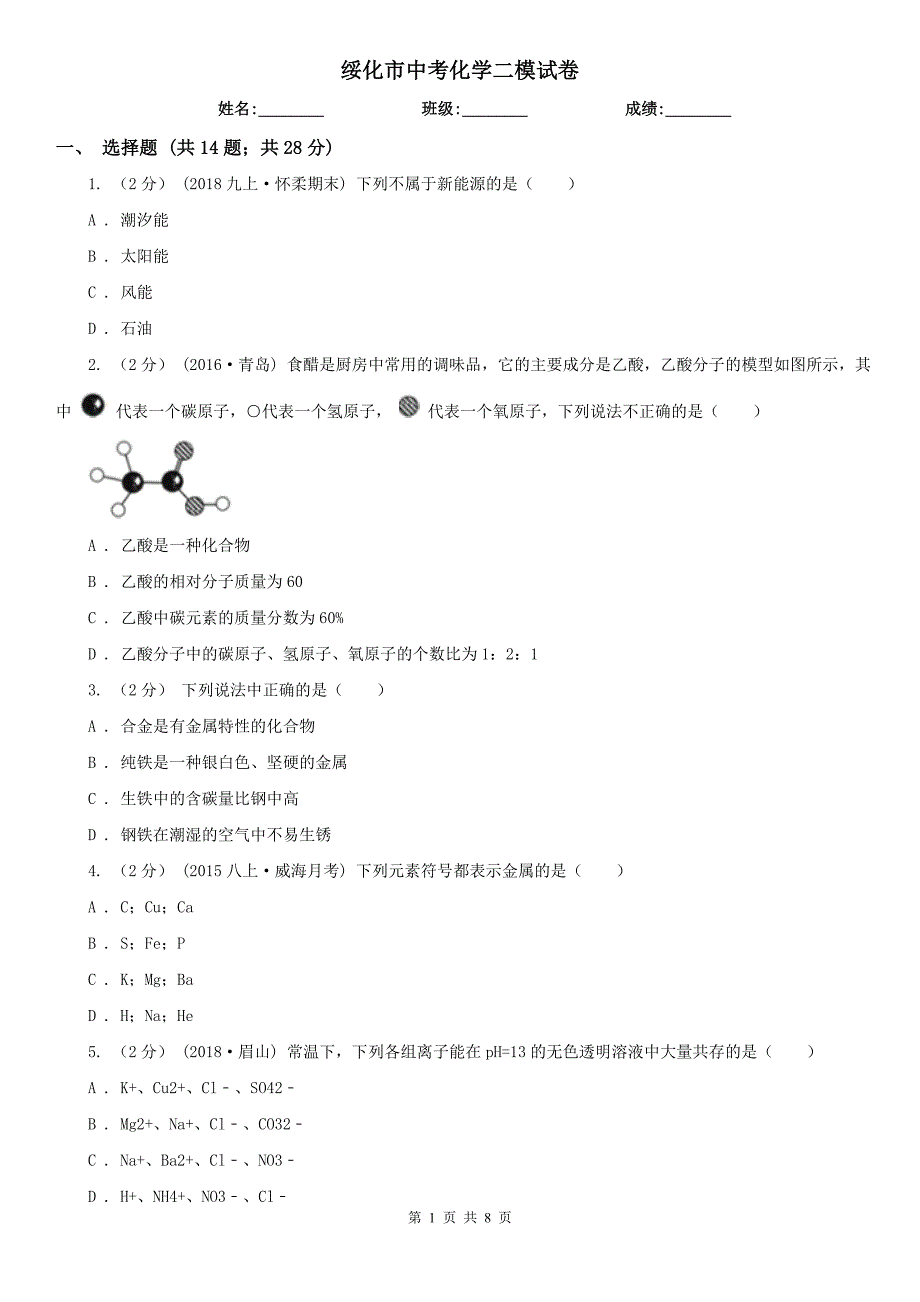 绥化市中考化学二模试卷_第1页