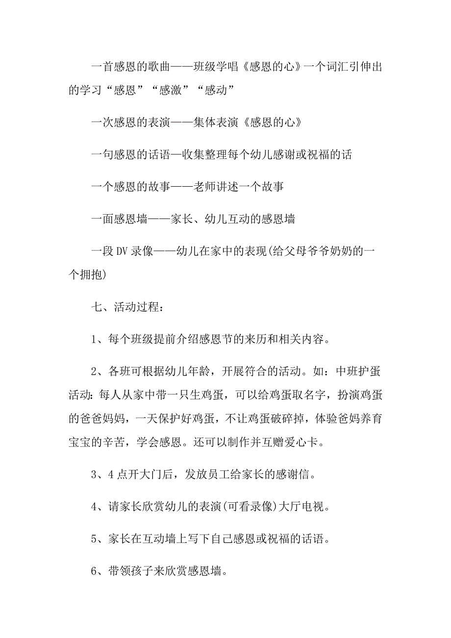 2021幼儿园感恩节活动策划方案_第3页