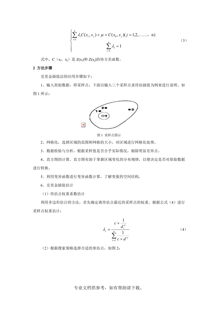 克里金插值法.doc_第2页