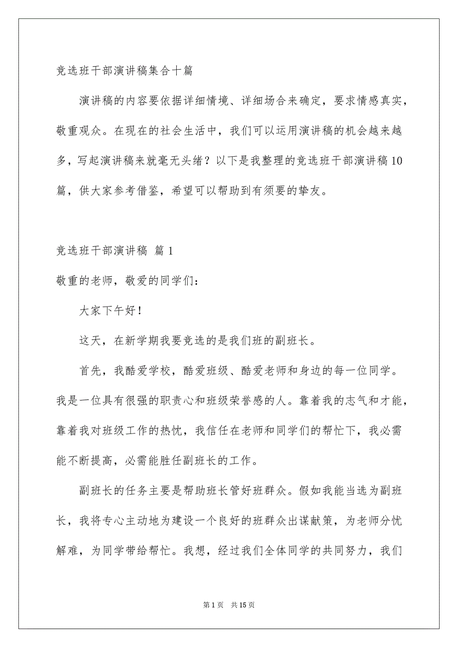 竞选班干部演讲稿集合十篇_第1页