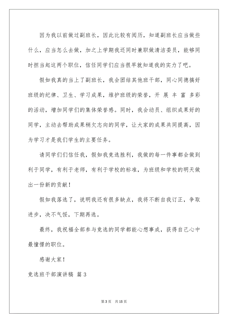 竞选班干部演讲稿集合十篇_第3页