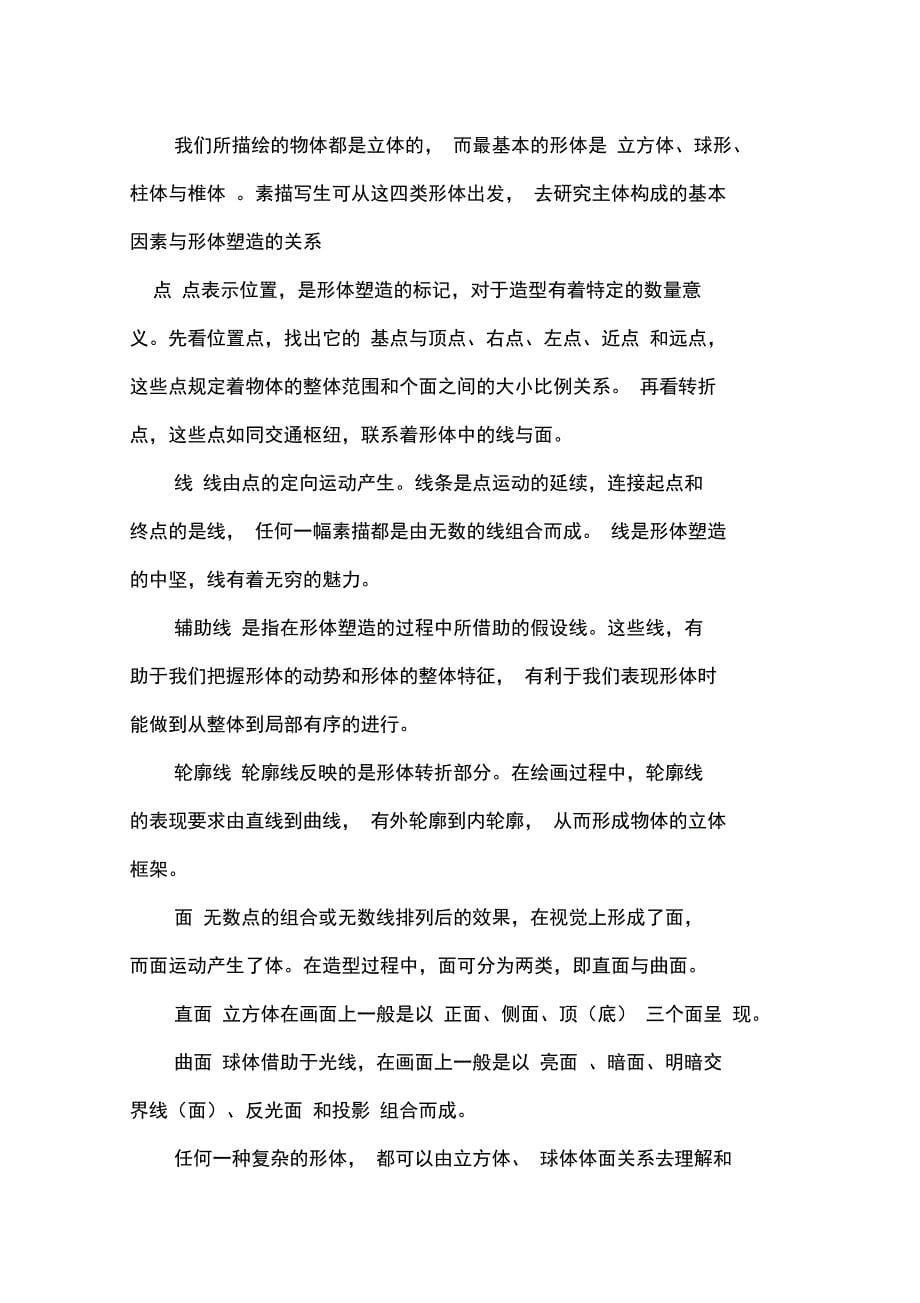 快速素描学习总结入门教程_第5页