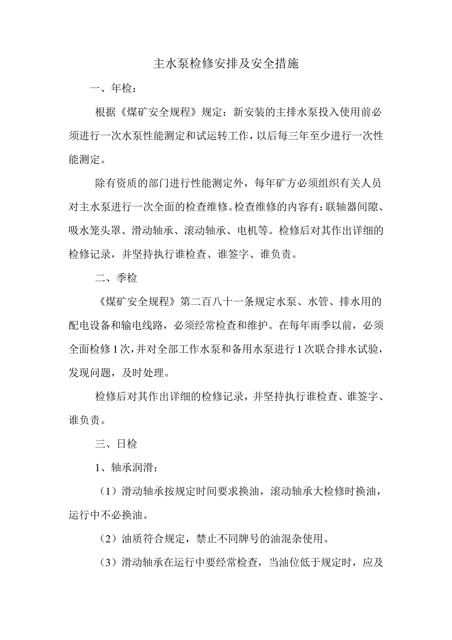 主水泵检修安排及安全措施_第1页