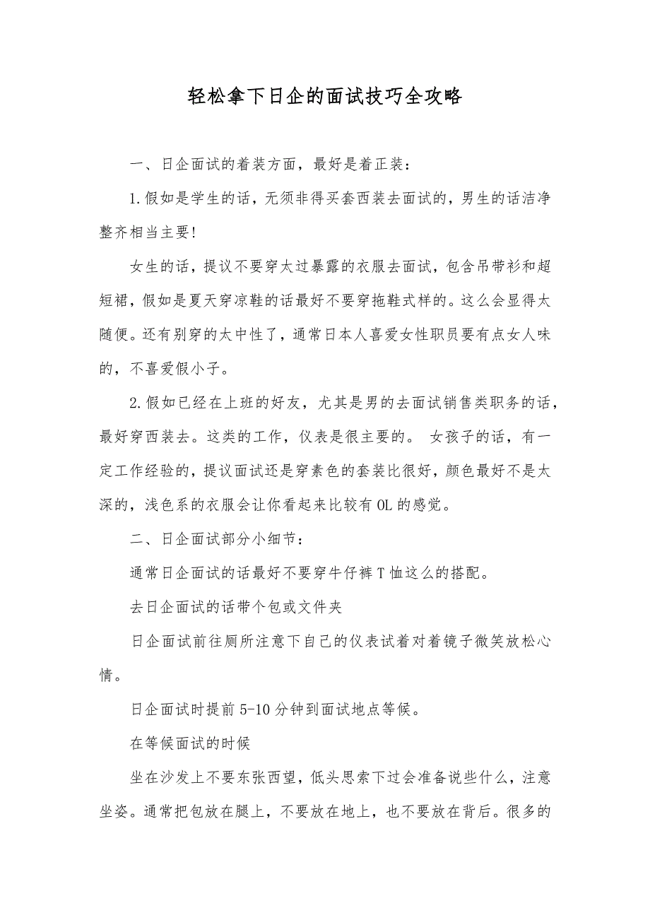 轻松拿下日企的面试技巧全攻略_第1页