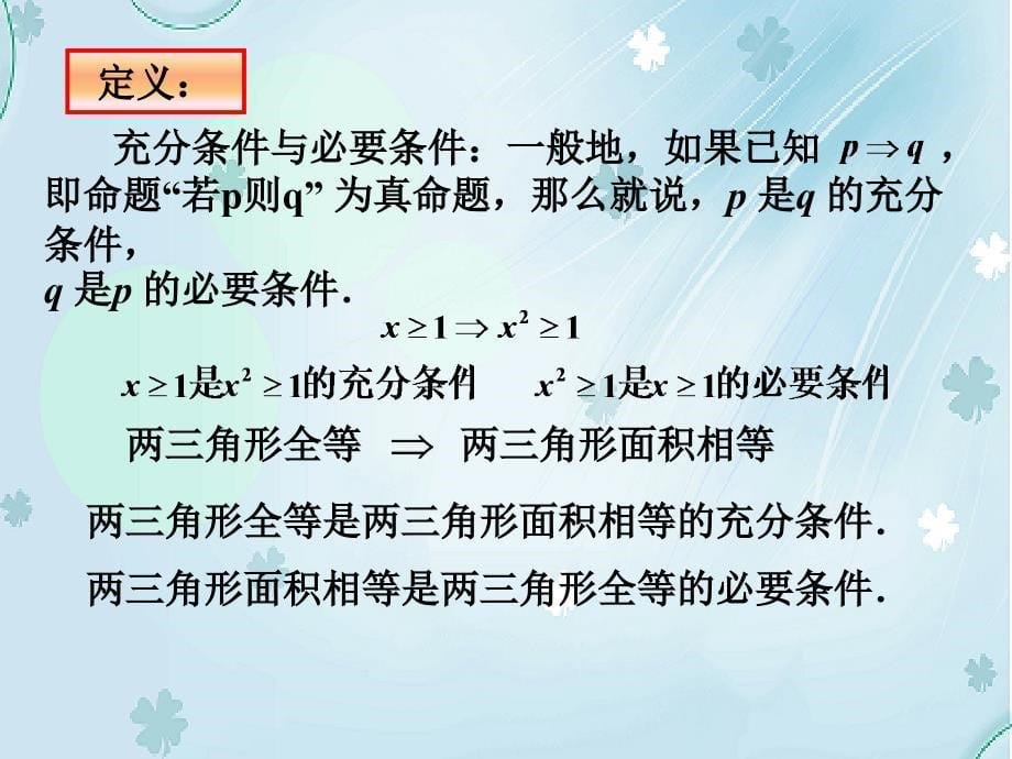 北师大版选修11课件：第1章充分条件与必要条件参考课件1_第5页