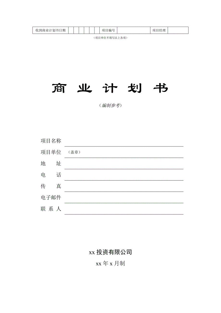 【商业计划书】框架完整的计划书、创业计划书、融资计划书、合作计划书、可行性研究报告 (2421)_第1页