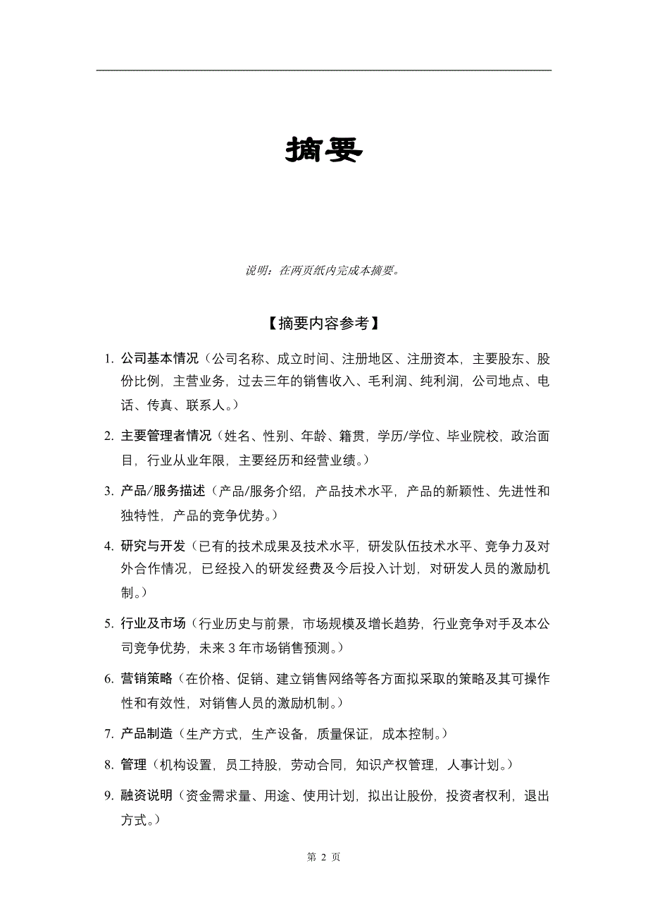 【商业计划书】框架完整的计划书、创业计划书、融资计划书、合作计划书、可行性研究报告 (2421)_第3页