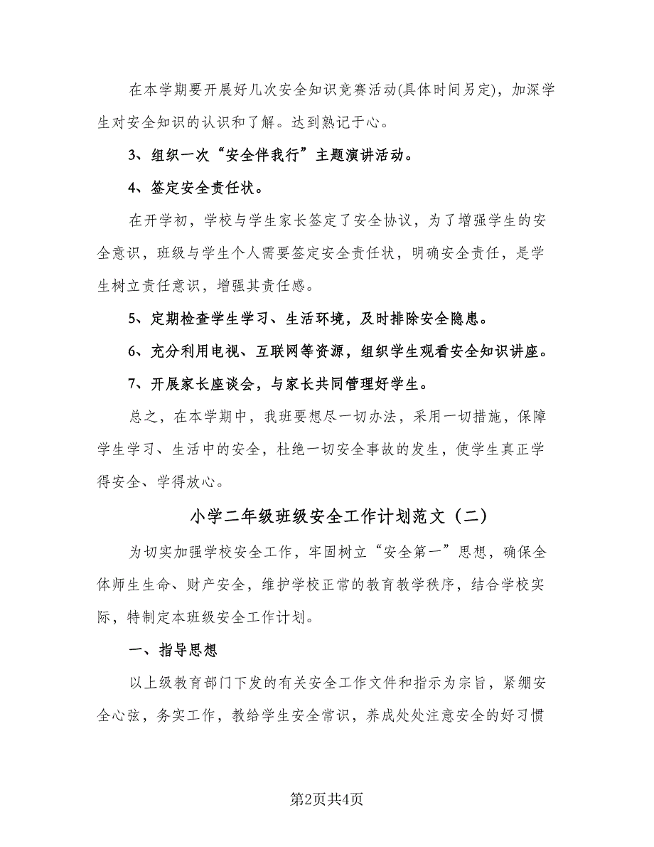 小学二年级班级安全工作计划范文（二篇）.doc_第2页