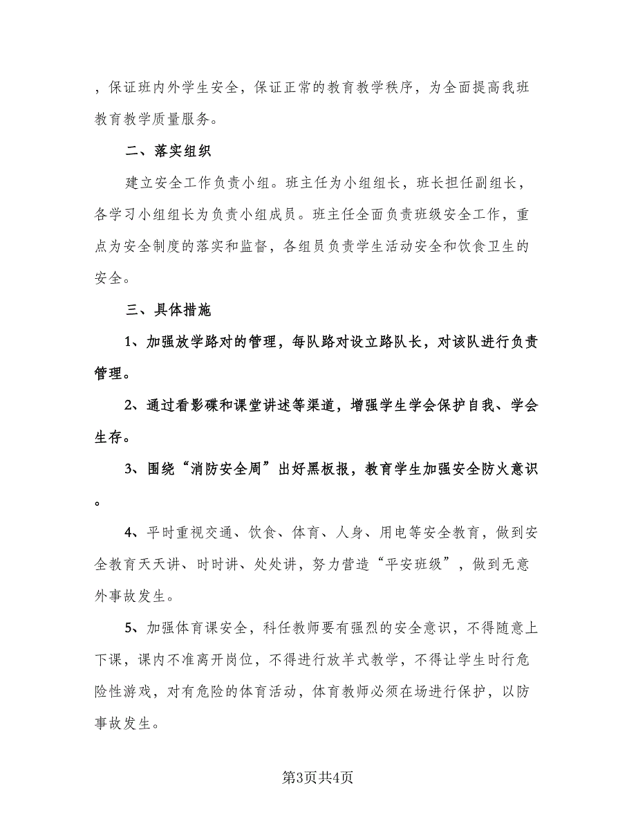 小学二年级班级安全工作计划范文（二篇）.doc_第3页