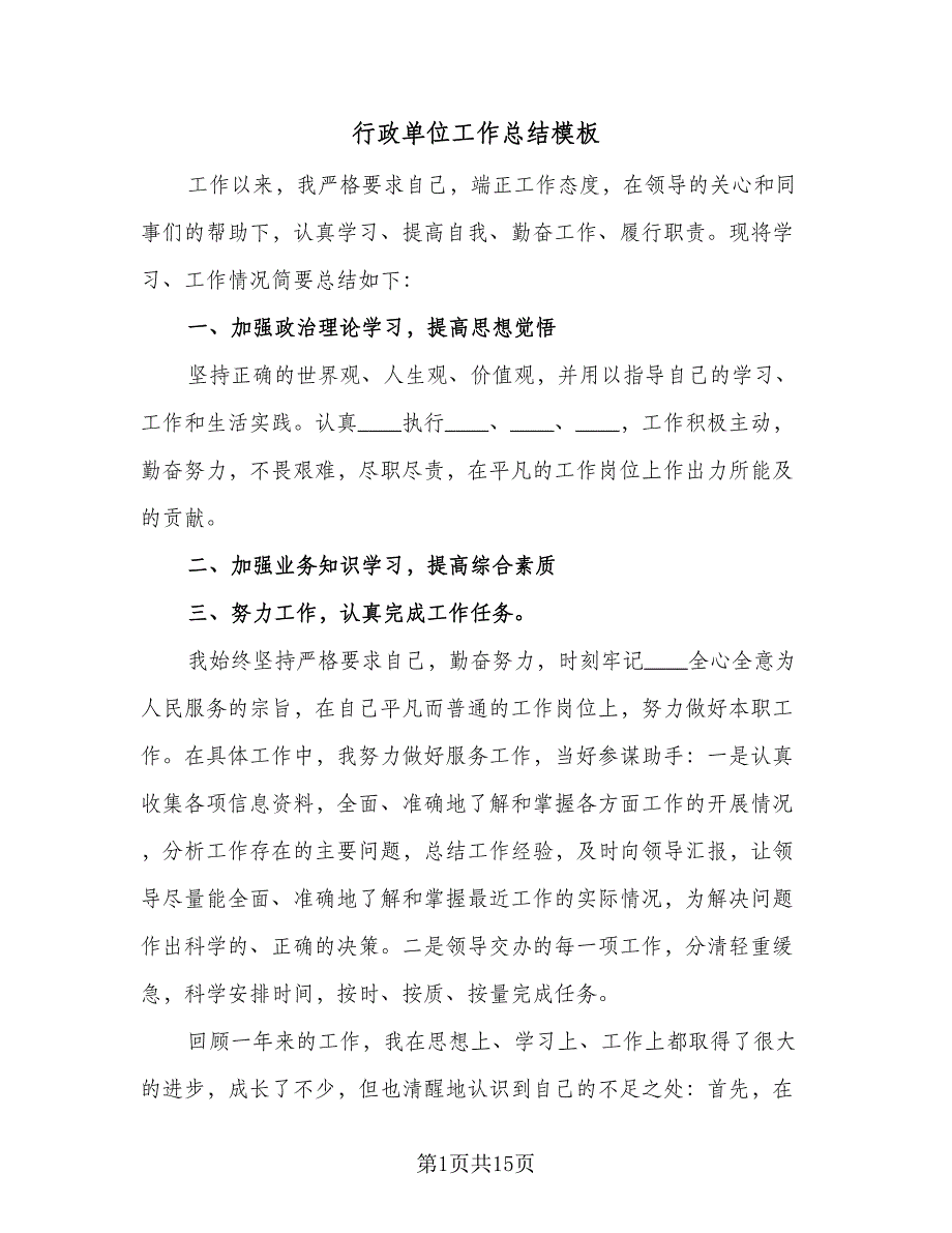 行政单位工作总结模板（7篇）.doc_第1页