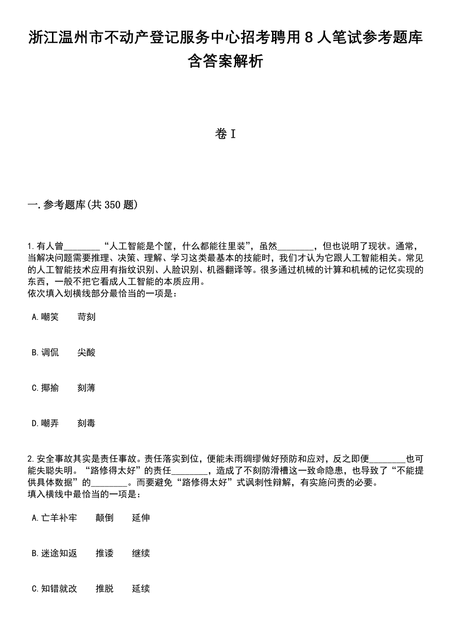 浙江温州市不动产登记服务中心招考聘用8人笔试参考题库含答案解析篇_第1页