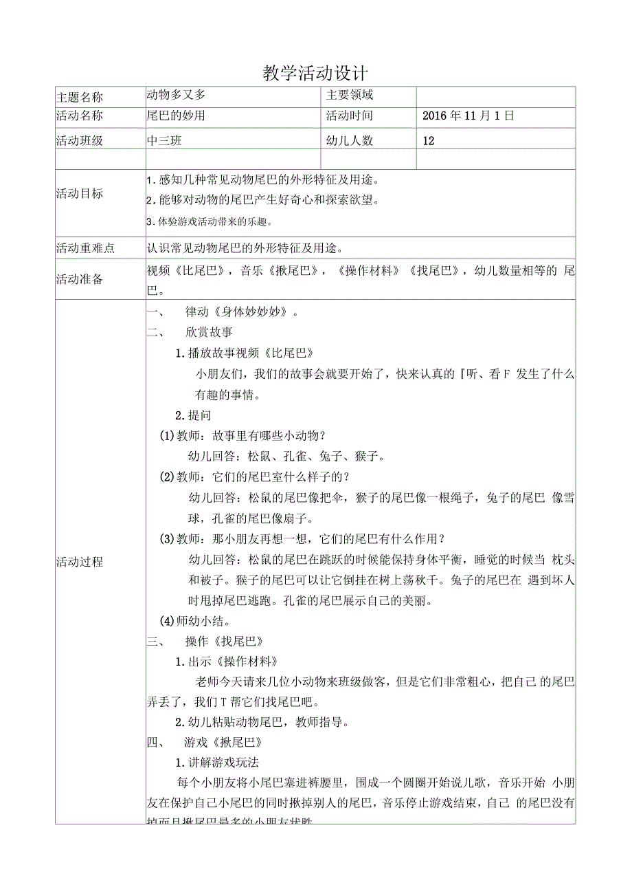 尾巴的妙用教学设计_第1页