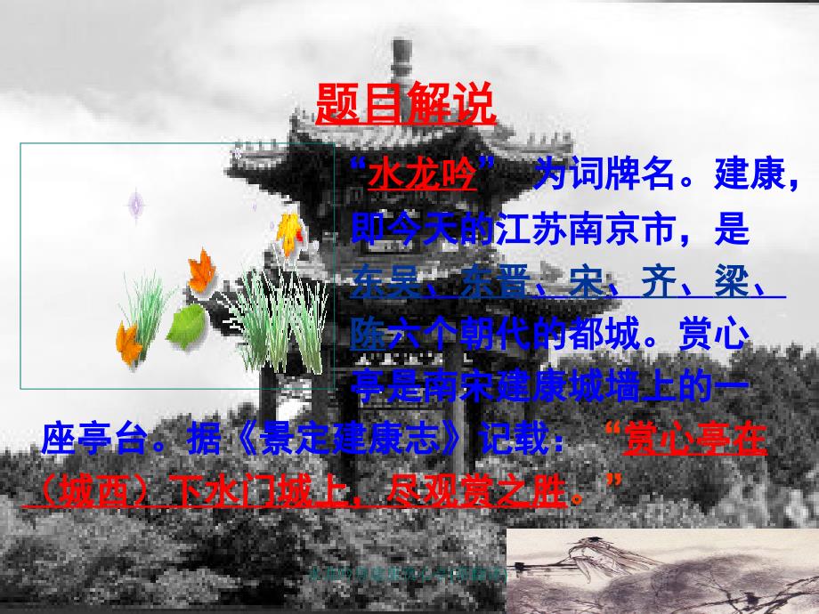 水龙吟登建康赏心亭带翻译课件_第2页