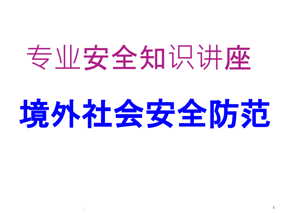 专业安全知识讲座境外社会安全防范_第1页