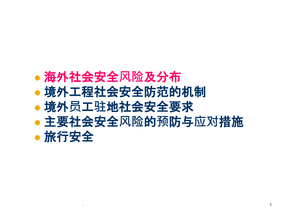 专业安全知识讲座境外社会安全防范_第2页