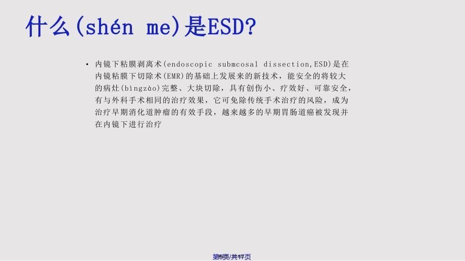 ESD患者的护理实用教案_第5页