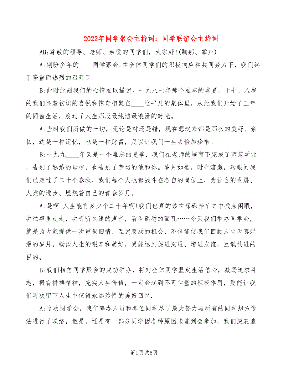 2022年同学聚会主持词：同学联谊会主持词_第1页