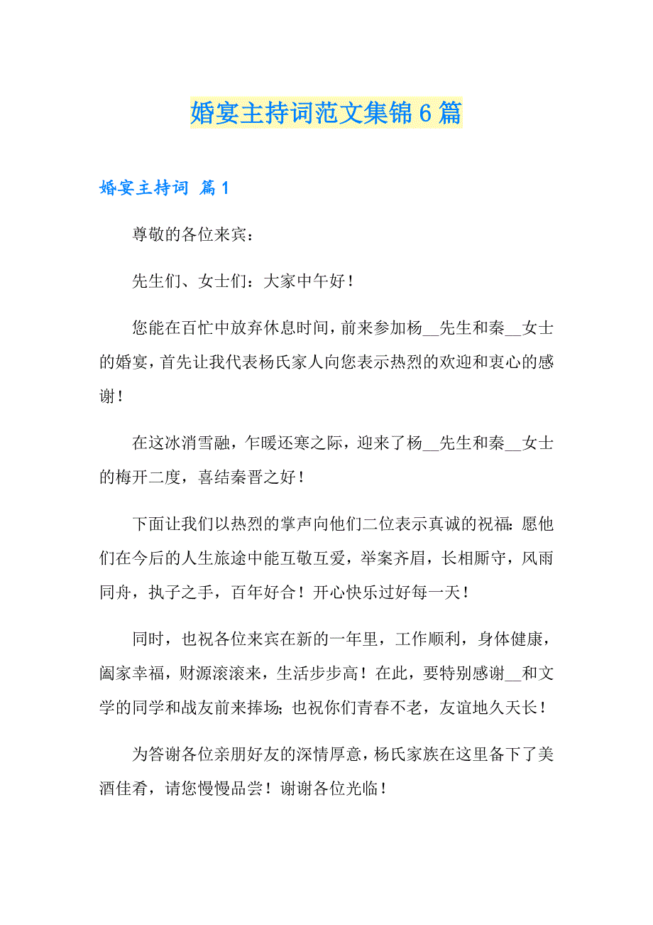 婚宴主持词范文集锦6篇_第1页