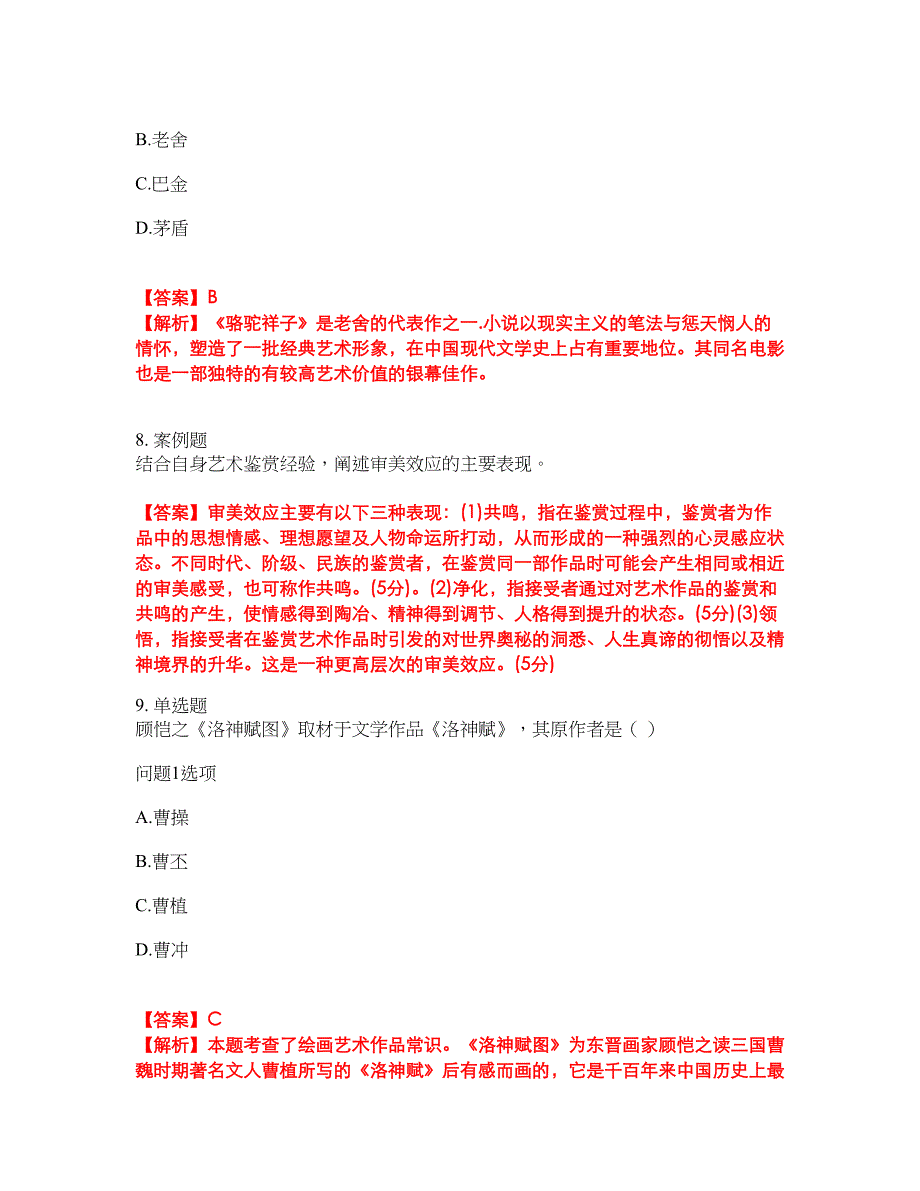 2022年成人高考-艺术考试题库及模拟押密卷53（含答案解析）_第4页