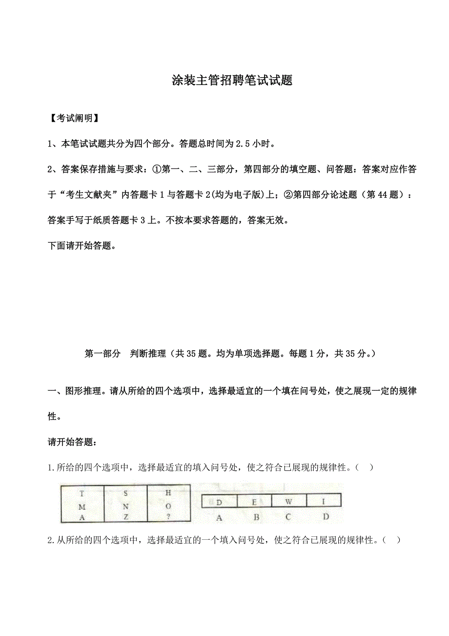 2024年招聘涂装主管上机笔试试题_第1页