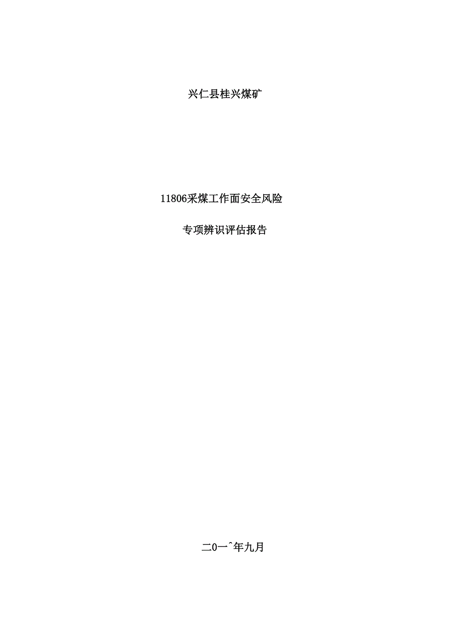 采面安全风险专项辨识评估报告_第2页